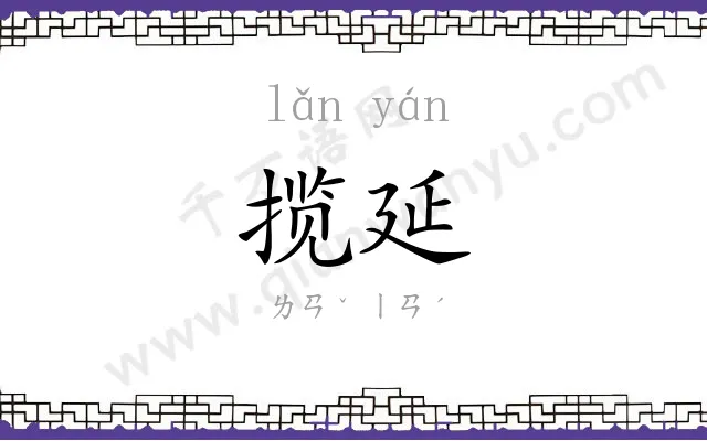 揽延