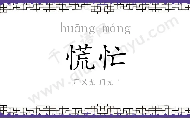 慌忙