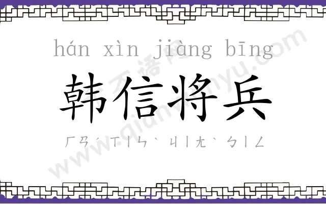 韩信将兵