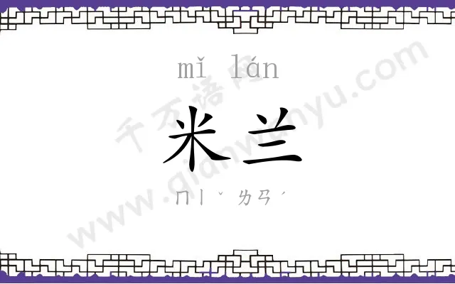 米兰