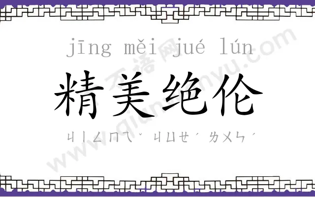 精美绝伦