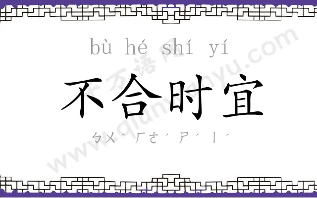 不合时宜