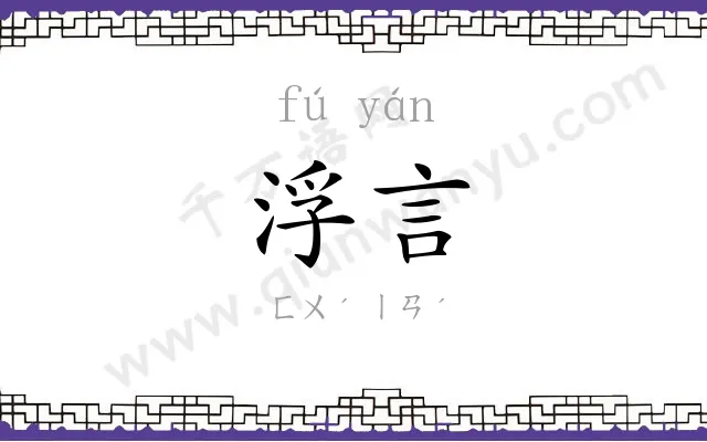 浮言