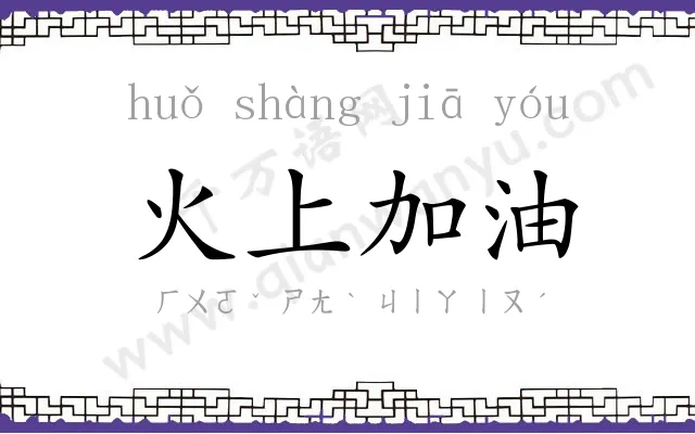 火上加油