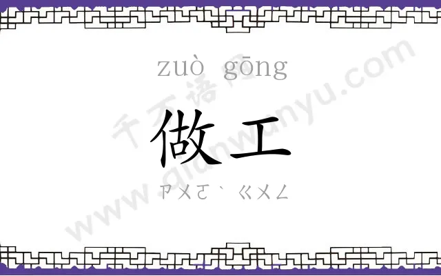 做工