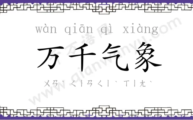 万千气象
