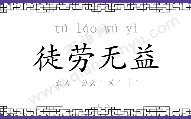 徒劳无益