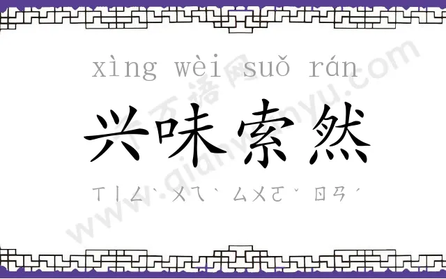 兴味索然
