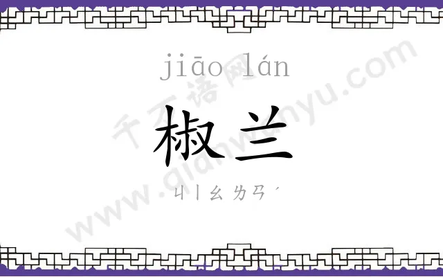 椒兰