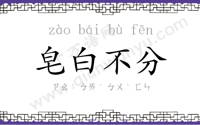 皂白不分