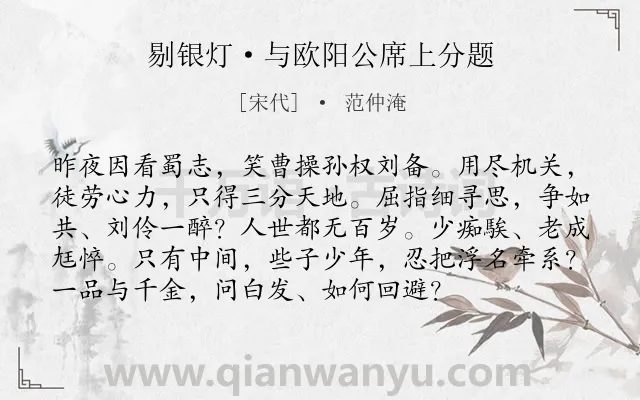 《剔银灯·与欧阳公席上分题》作者是宋代的范仲淹.本诗词属于愤懑;抱负类诗词.诗词全文约共95字.