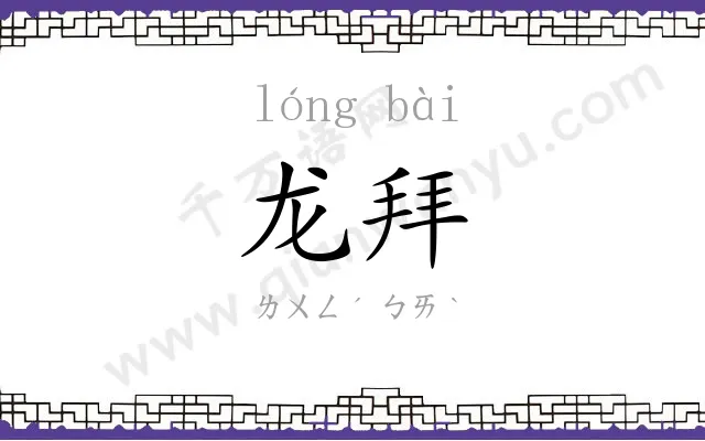 龙拜