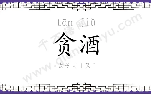 贪酒