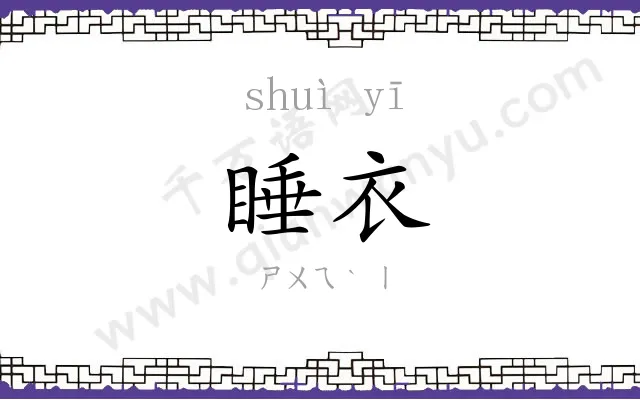 睡衣
