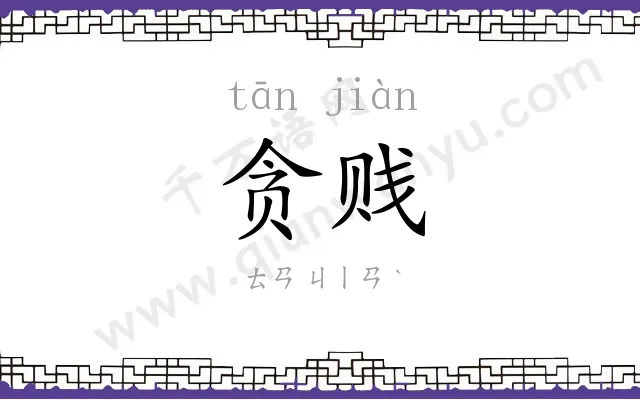 贪贱
