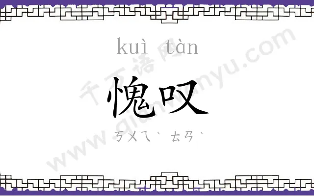 愧叹