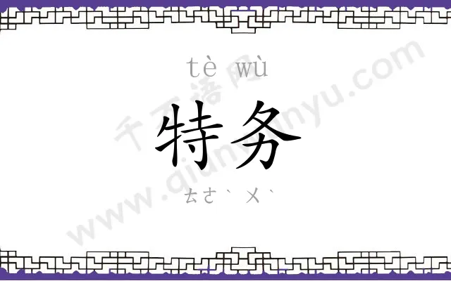 特务