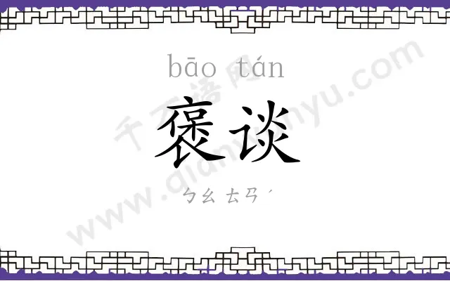 褒谈