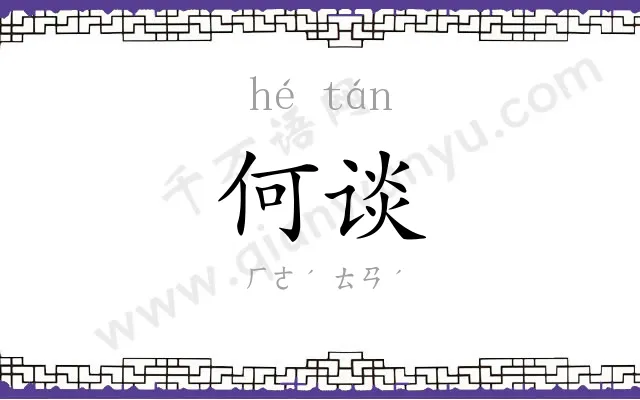 何谈