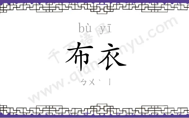 布衣