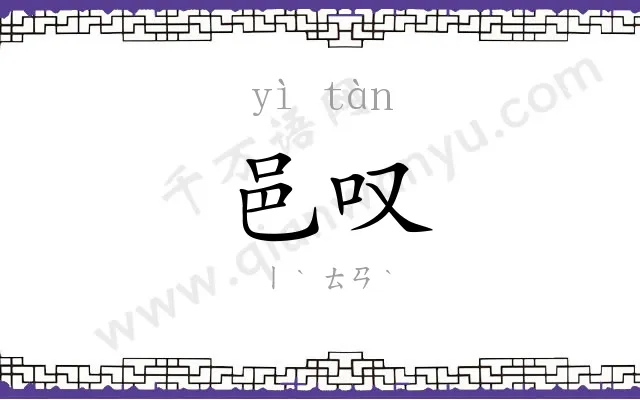 邑叹