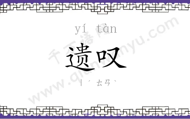 遗叹