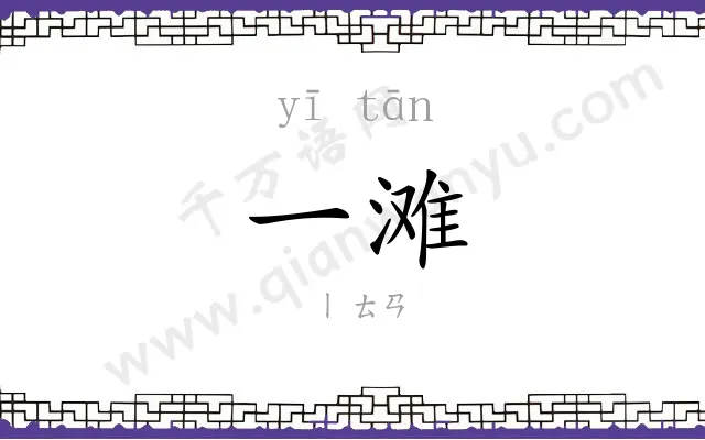 一滩