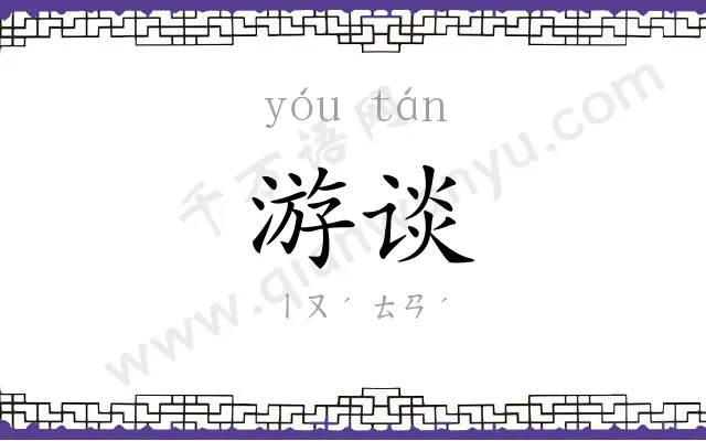 游谈
