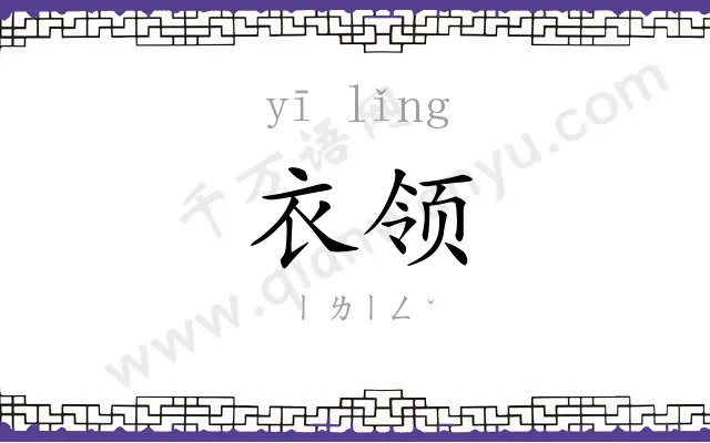 衣领