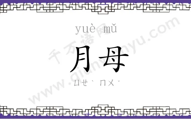 月母