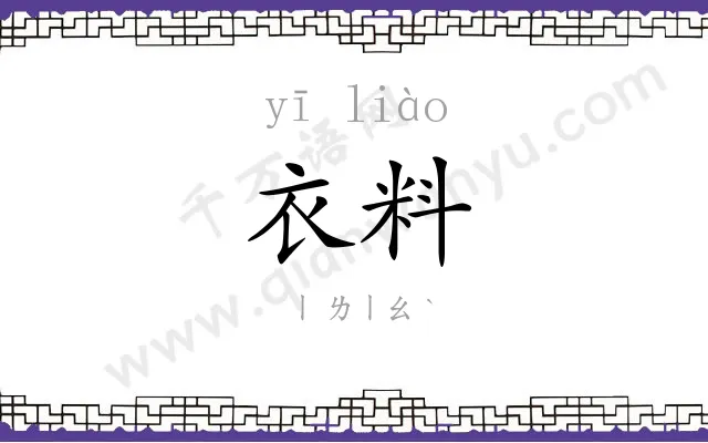 衣料