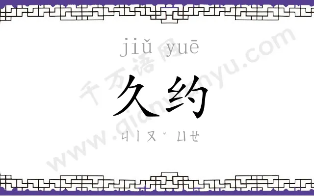 久约