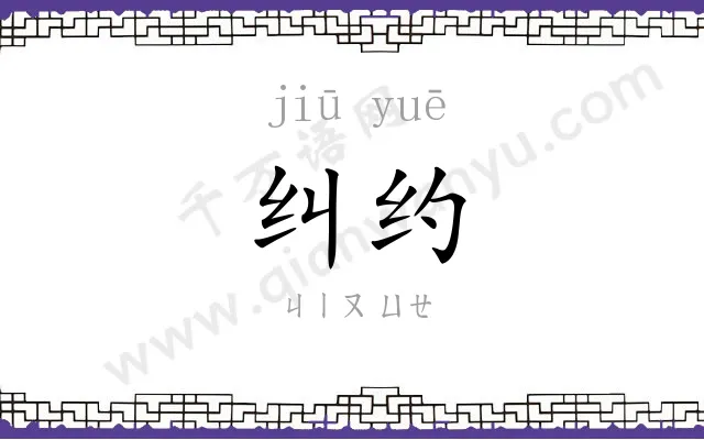 纠约