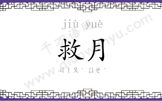 救月