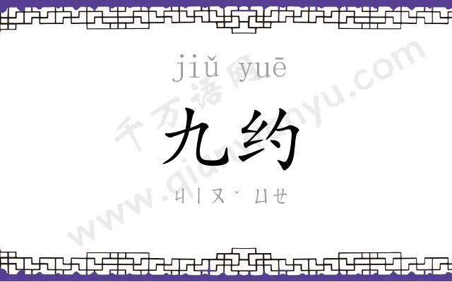 九约