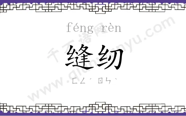 缝纫