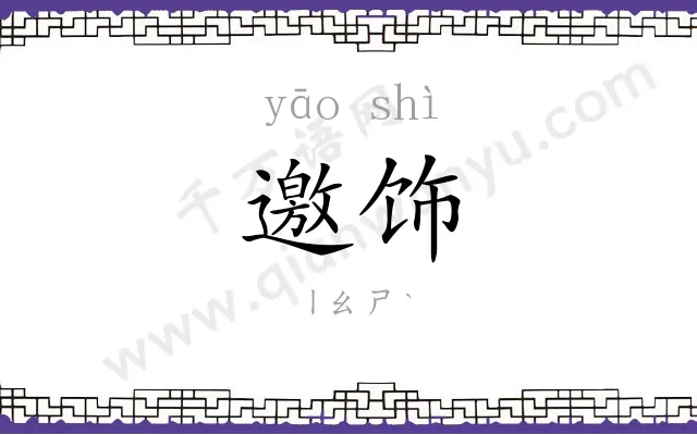 邀饰