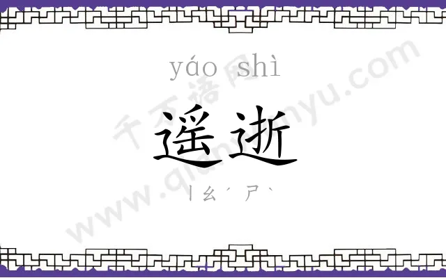 遥逝