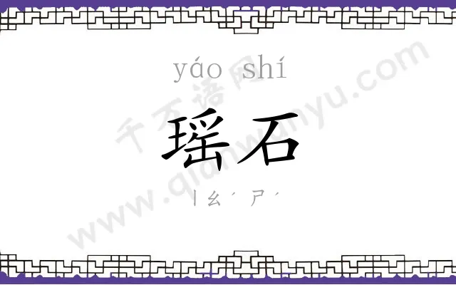 瑶石