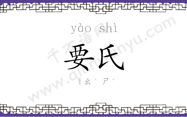要氏
