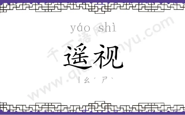 遥视