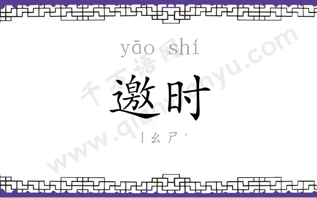邀时