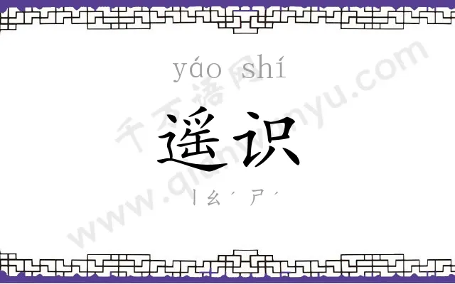 遥识