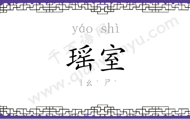 瑶室