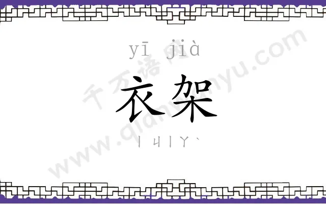 衣架