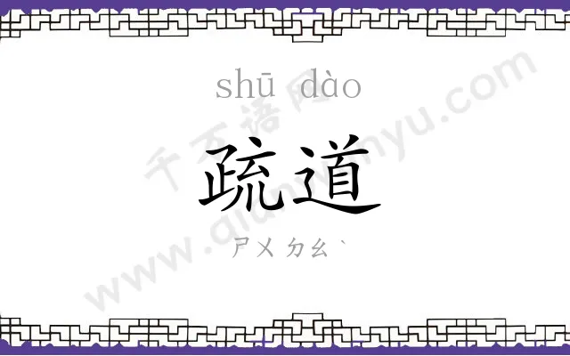 疏道