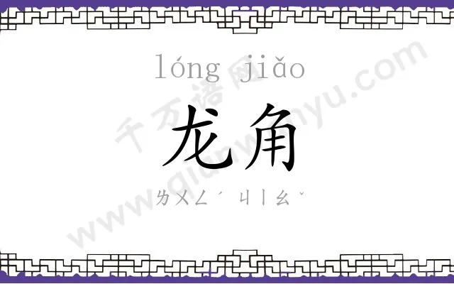 龙角