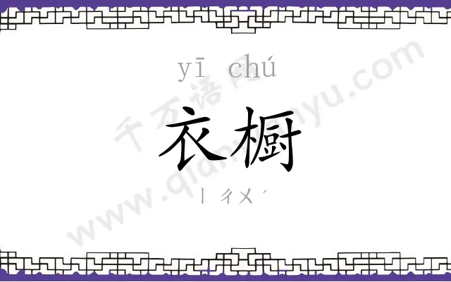 衣橱
