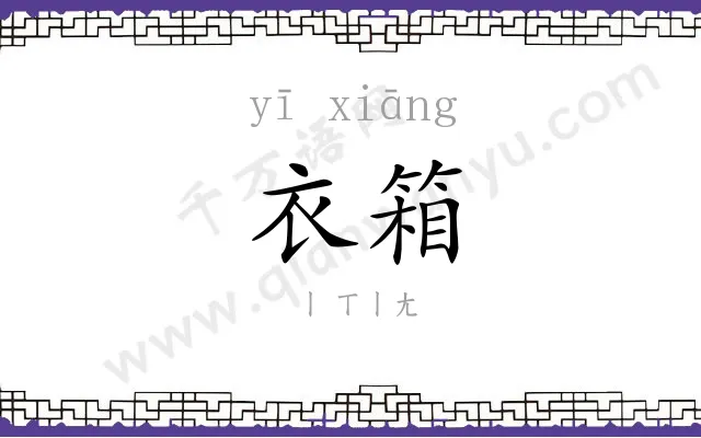 衣箱