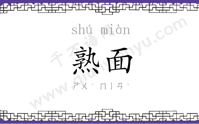 熟面